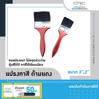 แปรงทาสี ด้ามแดง ขนาด 3 นิ้ว 2 นิ้ว🧹(ด้าม)