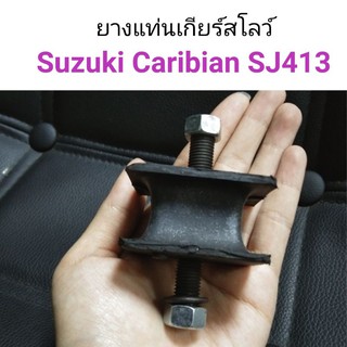 (1ตัว) ยางแท่นเกียร์สโลว์ Suzuki Caribian SJ413