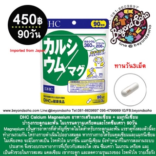 DHC Calcium Magnesium อาหารเสริมแคลเซียม + แมกนีเซียม บำรุงกระดูกและฟัน ดูซึมแคลเซียม ช่วยการทำงานของระบบประสาท หัวใจ