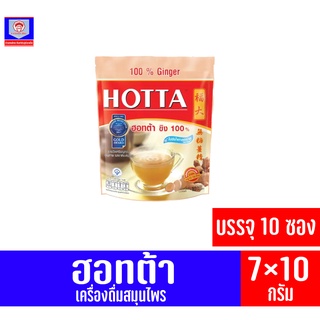 ฮอทต้า ขิง 100% เครื่องดื่มสมุนไพร ไม่มีน้ำตาลทราย *บรรจุ 10 ซอง* (ขนาด 70 กรัม)