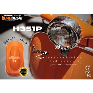 สีซามูไร สีส้มมุก H351P** Pearl excited orange samurai paint 400ML.