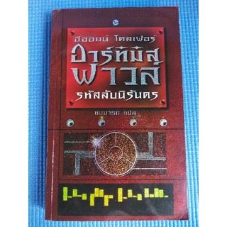 อาร์ทิมิส ฟาวล์ รหัสลับนิรันดร (หนังสือมือสอง)