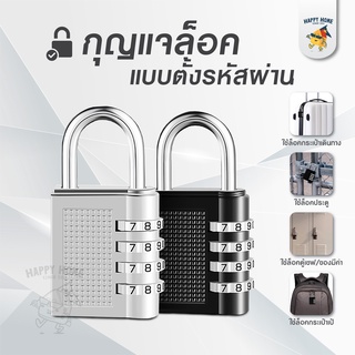 915TH4J2 ลด 20% [กุญแจรหัส] กุญแจล๊อครหัส แบบ 4 หลัก กุญแจตั้งรหัส แม่กุญแจ กุญแจล็อคบ้าน กุญแจประตูบ้าน กุญแจ