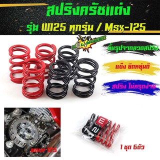 สปริงครัช เวฟ125 ทุกรุ่น, เอ็ม125  Wave125, MSX-125 (แดง-ดำ) - สปริงครัชแต่ง อุปกรณ์แต่งรถ อะไหล่รถมอไซค์