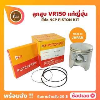 ลูกสูบ VR150 ยี่ห้อ NCP แท้ญี่ปุ่น ลูกสูบแหวน