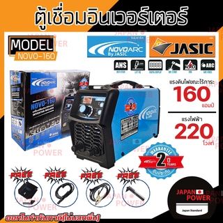 ตู้เชื่อม NOVO ARC 160 NOVO 160 BY JASIC คุณภาพดี เชื่อมง่ายเชื่อมนิ่ม ตู้เชื่อมไฟฟ้า เครื่องเชื่อมไฟฟ้า เครื่องเชื่อม