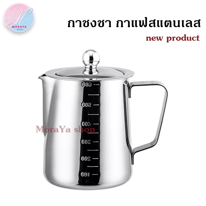 MoraYa shop กา กาชงชา กาชงกาแฟ กาสแตนเลส 304 ขนาด 12.5x10.5 cm 600ml