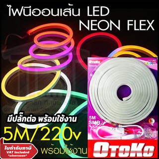 LED NEON FLEX ไฟเส้น นีออนเฟล็ก ดัดงอได้ 360 องศา ความยาว 5 เมตร มีปลั๊กต่อ พร้อมใช้งาน