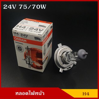 OSRAM หลอดไฟ H4 24V 75/70w หลอดไฟหน้า หลอดไฟรถยนต์ ราคา หลอดละ