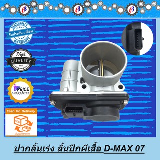 ปากลิ้นเร่ง ลิ้นปีกผีเสื้อ ดีแม็ก คอมม่อนเรล ตัวแรก 2500-3000CC. D-MAX COMMONRAIL 2005-2010