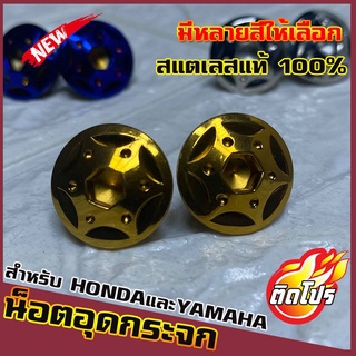 น็อตเลสอุดกระจก YAMAHAและHONDA ทุกรุ่น หัวน็อตH3 มีหลายสีให้เลือก วัสดุสแตนเลสแท้ 100% ไม่ขึ้นสนิม ผลิตจากโรงงานมาตรฐาน