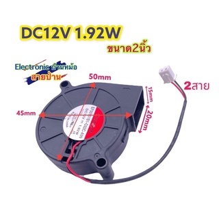 พัดลม หอยโข่ง EF50151B1 -C02C-A99 DC12V 1.92W DF10119