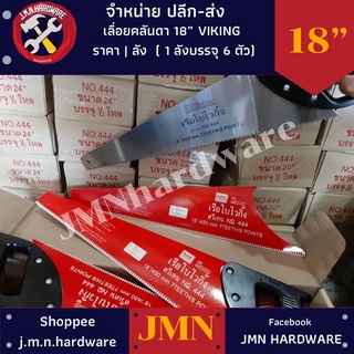 เลื่อยลันดา 18" 20” 22” 24”  ราคา/กล่อง6ตัว ขายส่งเลื่อยลันดา ตรา KAWA เรือไวกิ้ง No.444