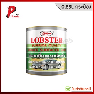 [0.875L กระป๋อง] สีพ่นรองพื้นเทาแห้งเร็ว เบอร์ 618 ตรากุ้ง LOBSTER Primer Surfacer Grey No. 618