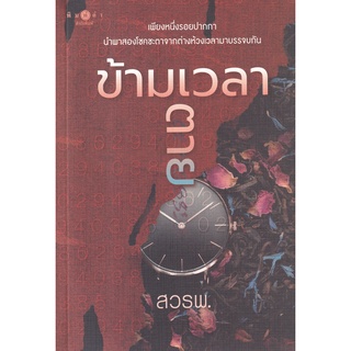 Se-ed (ซีเอ็ด) : หนังสือ ข้ามเวลาตาย