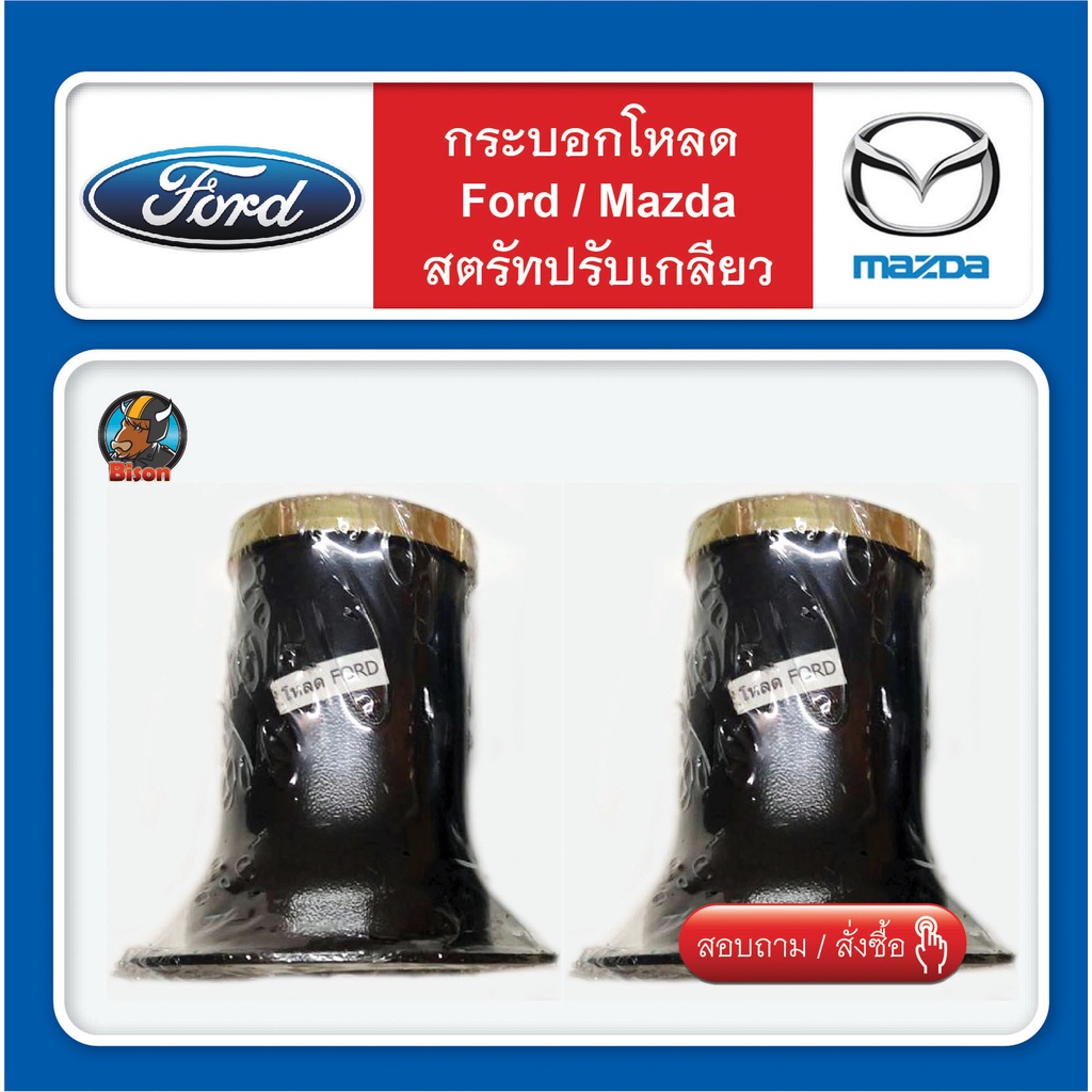 กระบอกโหลด Ford - Mazda ชุดปรับสตัดเกลียว 2 ชิ้น โรงงานไทย