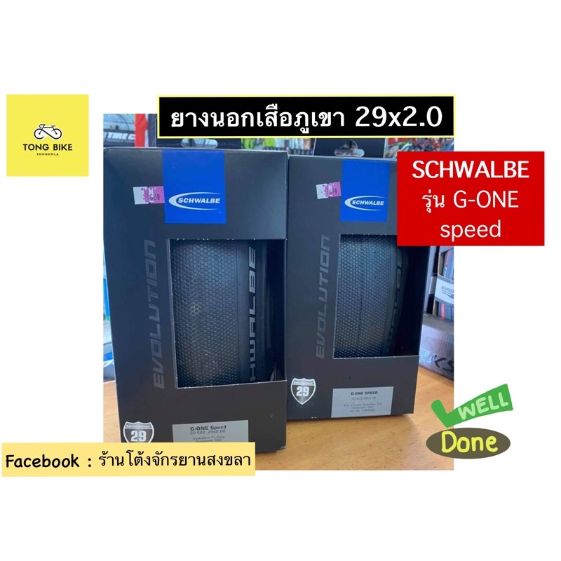 🔥ยางนอกเสือภูเขา Schwalbe G-ONE-Speed ชนิดดอกละเอียด ขนาด 29x 2.0 ได้ทั้ง tubeless และยางใน!