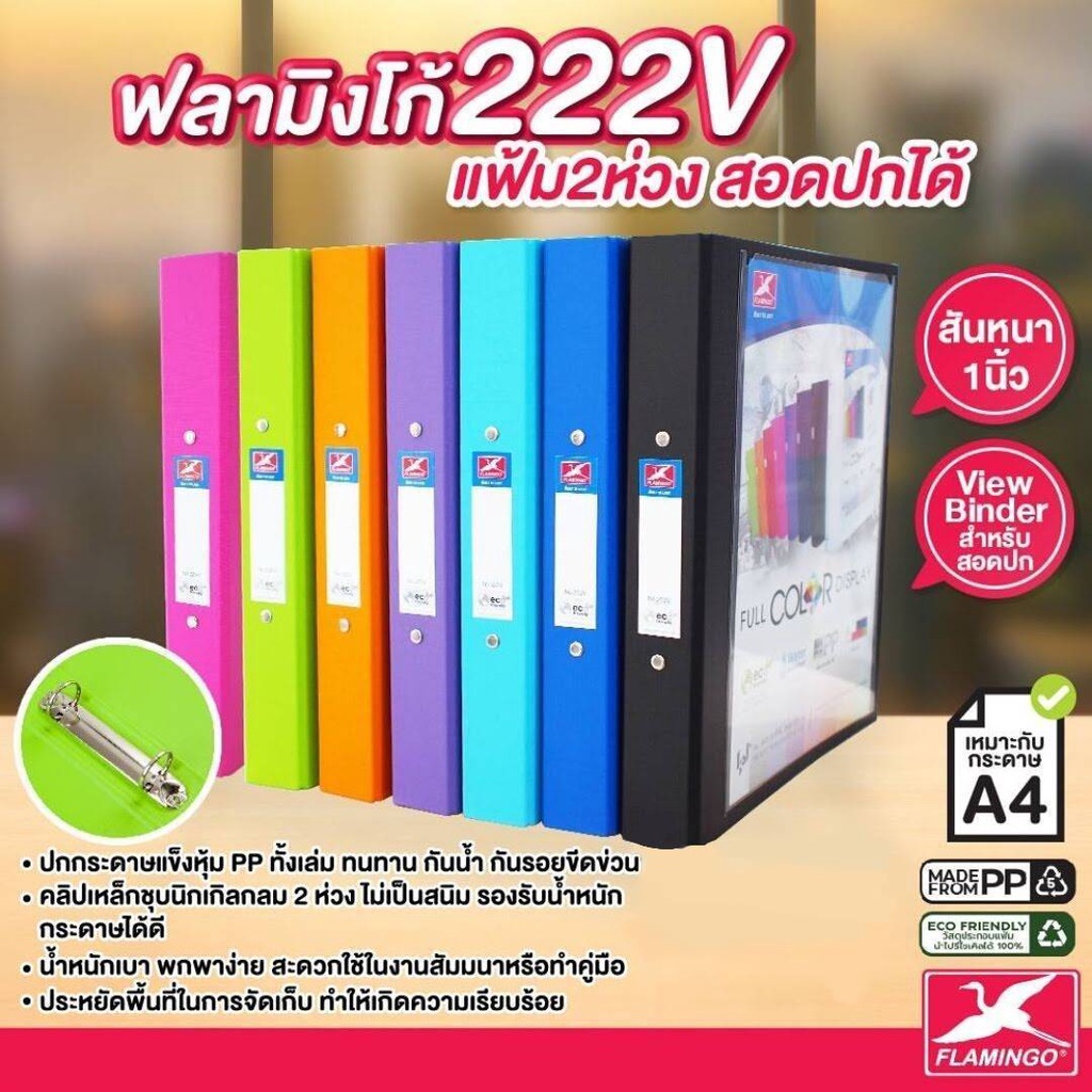 แฟ้ม 2 ห่วง A4 สันแฟ้มหนา 3.5 ซม. ฟลามิงโก้ 222V