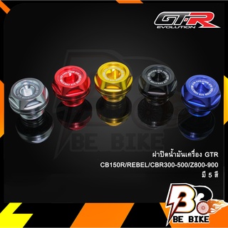 ฝาปิดน้ำมันเครื่อง GTR CB150R/REBEL/CBR300-500/Z800-900