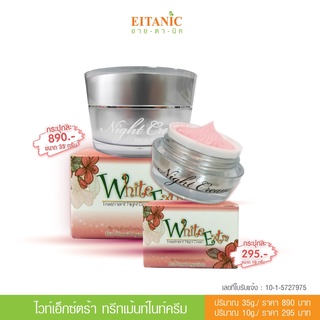 อายตานิค White Extra Treatment Night Cream (ไวท์เอ็กส์ตร้า) ลดจุดด่างดำ/หน้าขาวอมชมพู/ลดฝ้า