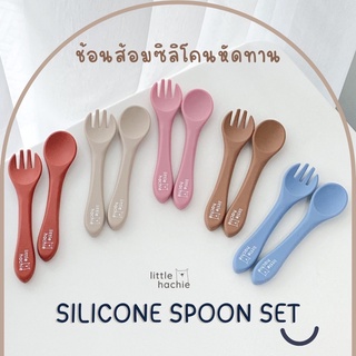 l Little Hachie l คู่เซต ช้อนส้อมซิลิโคน สำหรับฝึกจับ ฝึกตักทานเอง step 1 แนะนำ 12m+