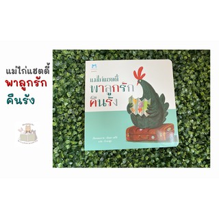 หนังสือนิทาน แม่ไก่แฮตตี้ พาลูกรักคืนรัง