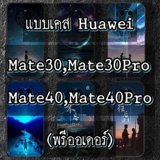 ✨เคสHuawei Mate30/Mate30Pro/Mate40,Mate40Pro✨เคสTPU มี 6 แบบ ให้เลือก(สินค้าจากจีน)caseiallphone