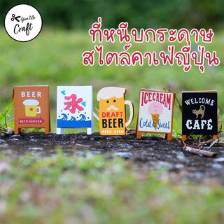 คลิปหนีบกระดาษ ที่หนีบกระดาษ คาเฟ่ญี่ปุ่น ที่หนีบป้าย ที่หนีบข้อความ Memo Holder : Japanese signage style