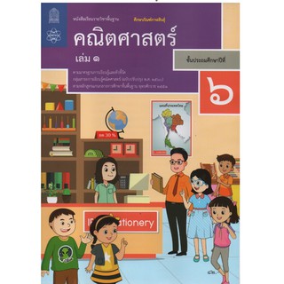 หนังสือเรียนรายวิชาพื้นฐานคณิตศาสตร์ป.6เล่ม1