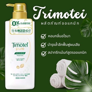 Timotei Pure Treatment ทิมโมเท ทรีทเม้นท์บำรุงผม ทรีทเม้น ครีมนวดผม บำรุงผม ครีมนวด สปาผม