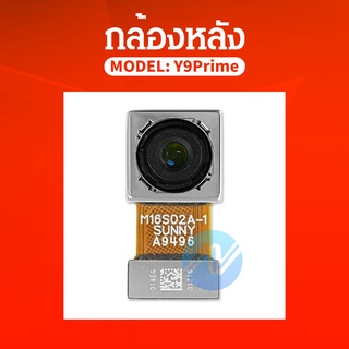 กล้องหลัง ( Big Camera ) huawei Y9Prime