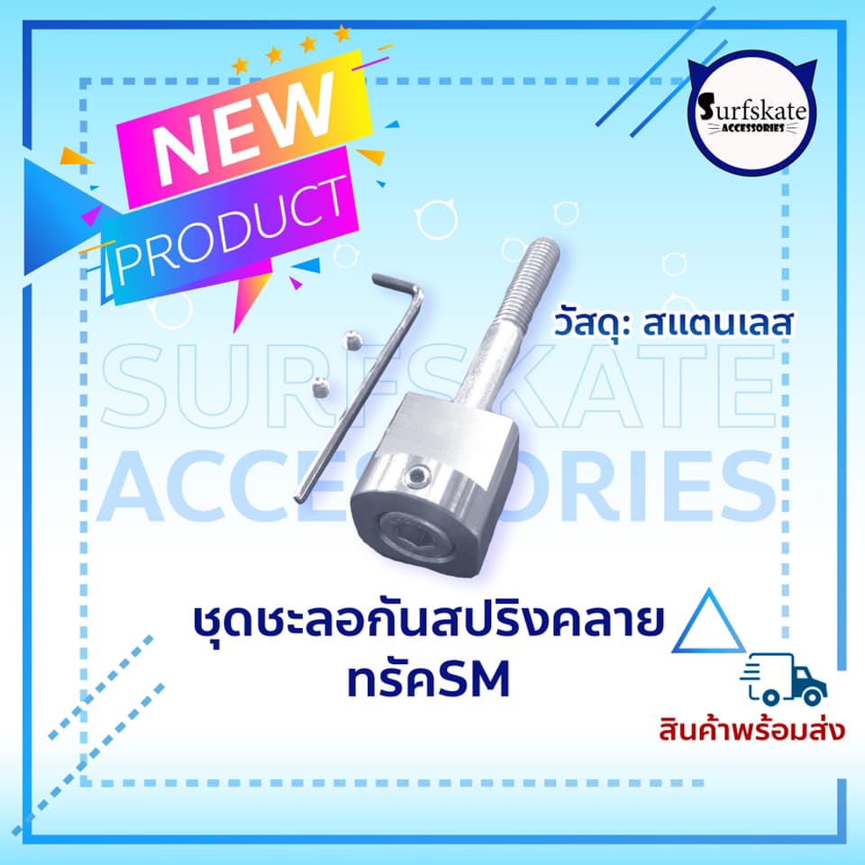 กันคลาย กันสปริงคลาย สำหรับทรัค  SM S7 วัสดุสแตนเลส ของแต่งเซิร์ฟสเก็ต Surfskate