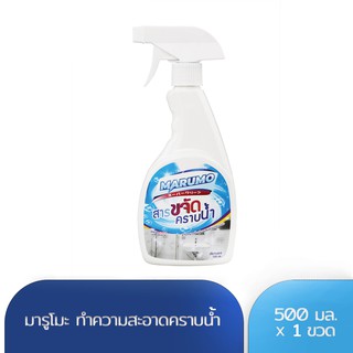 67aav [Marumo] น้ำยาขจัดคราบน้ำ มารูโมะ ขนาด 500 mL น้ำยาขจัดคราบในห้องน้ำ น้ำยาเช็ดคราบตะกลั่น น้ำยาเช็ดกระจก