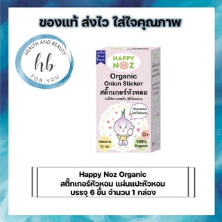 สติ๊กเกอร์หัวหอม  Happy Noz (สีม่วง) บรรเทาอาการหวัด คัดจมูก น้ำมูกไหล ภูมิแพ้ แพ้อากาศ