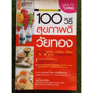 100 วิธีสุขภาพดี วัยทอง ( หนังสือมือสองสภาพดี )