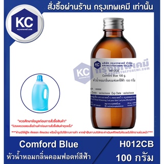 H012CB-100G Comford Blue : หัวน้ำหอมกลิ่นคอมฟอดท์สีฟ้า 100 กรัม