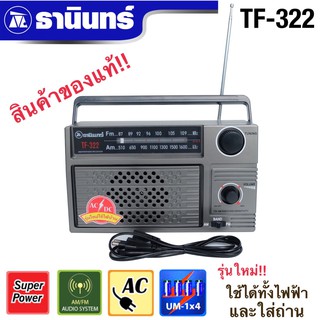 วิทยุธานินทร์ FM/AM  รุ่น TF-322 สินค้าของแท้100%