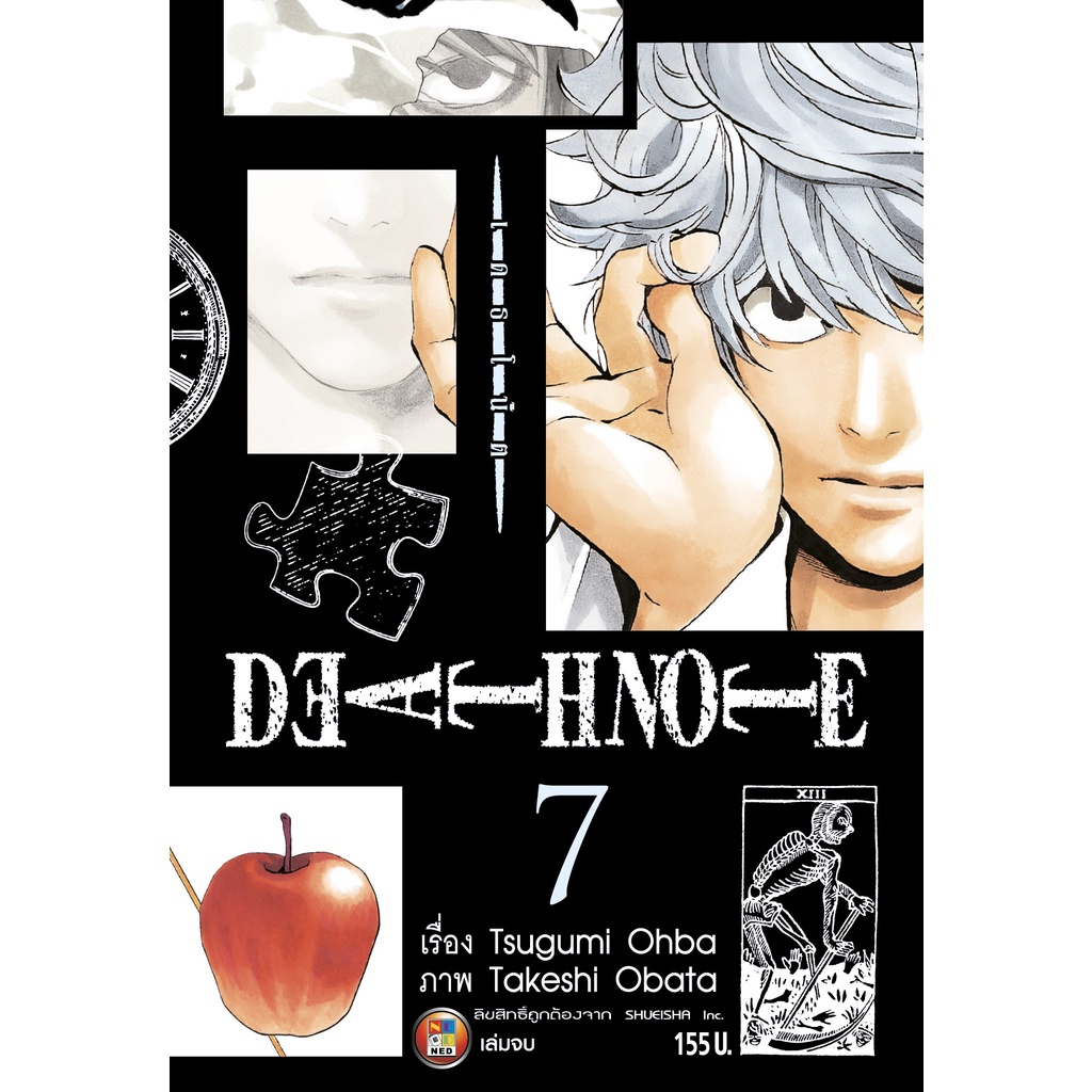 NED Comics เดธโน๊ต Pocket Edition เล่ม 5
