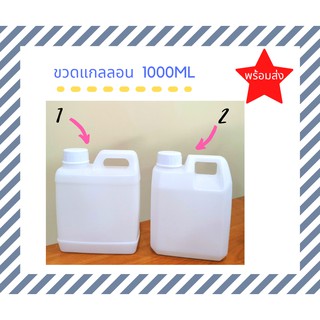 พร้อมส่ง* แกลลอนขนาด 1000 ML แบบใส