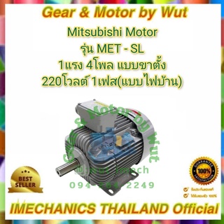 Mitsubishi รุ่น MET-SL 1แรงม้า 4โพล 220โวลต์ 1เฟส(ไฟบ้าน)