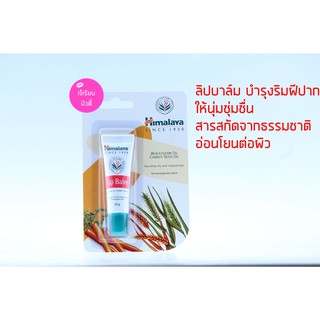 Himalaya หิมาลายา ลิป บาล์ม 10 กรัม