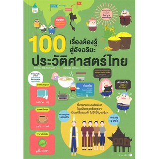 Amarinbooks (อมรินทร์บุ๊คส์) หนังสือ 100 เรื่องต้องรู้สู่อัจฉริยะประวัติศาสตร์ไทย