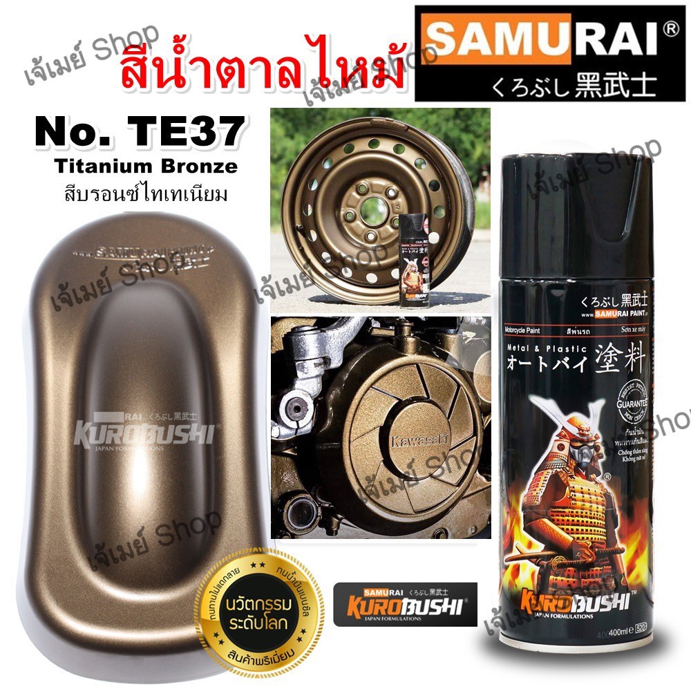 สีสเปรย์ ซามูไร SAMURAI สีน้ำตาลไหม้ สีน้ำตาล สีบรอนซ์ไทเทเนียม TE37* Titanium Bonze ขนาด 400 ml. (E