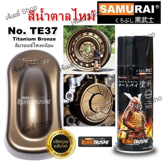 สีสเปรย์ ซามูไร SAMURAI สีน้ำตาลไหม้ สีน้ำตาล สีบรอนซ์ไทเทเนียม TE37* Titanium Bonze ขนาด 400 ml. (Engine Pat)