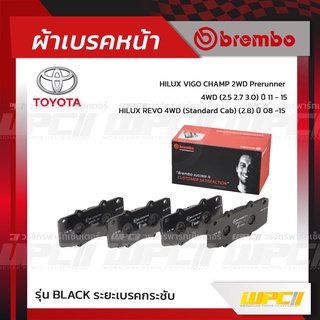 BREMBO ผ้าเบรคหน้า TOYOTA VIGO CHAMP 2WD PRERUNNER 4WD ปี11-15, REVO 4WD ปี15-ON วีโก้ แชมป์ พรีรันเนอร์ (Black ระยะเ...