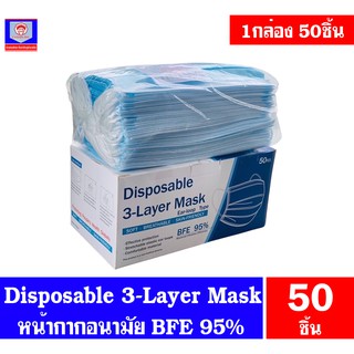 Mask หน้ากากอนามัย หนา3ชั้น (1กล่อง/50ชิ้น)