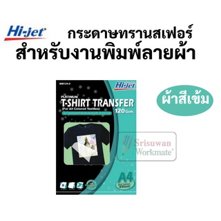 กระดาษรีดเสื้อเคมี T-SHIRT TRANSFER ผ้าสีเข้ม A4/5แผ่น NIB124-5 กล่องเขียว กระดาษทรานเฟอร์ กระดาษลอกลาย HI-JET