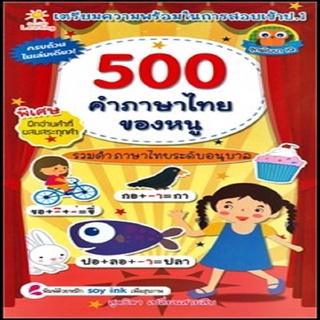 500 ภาษาไทยของหนู ราคาปก 135