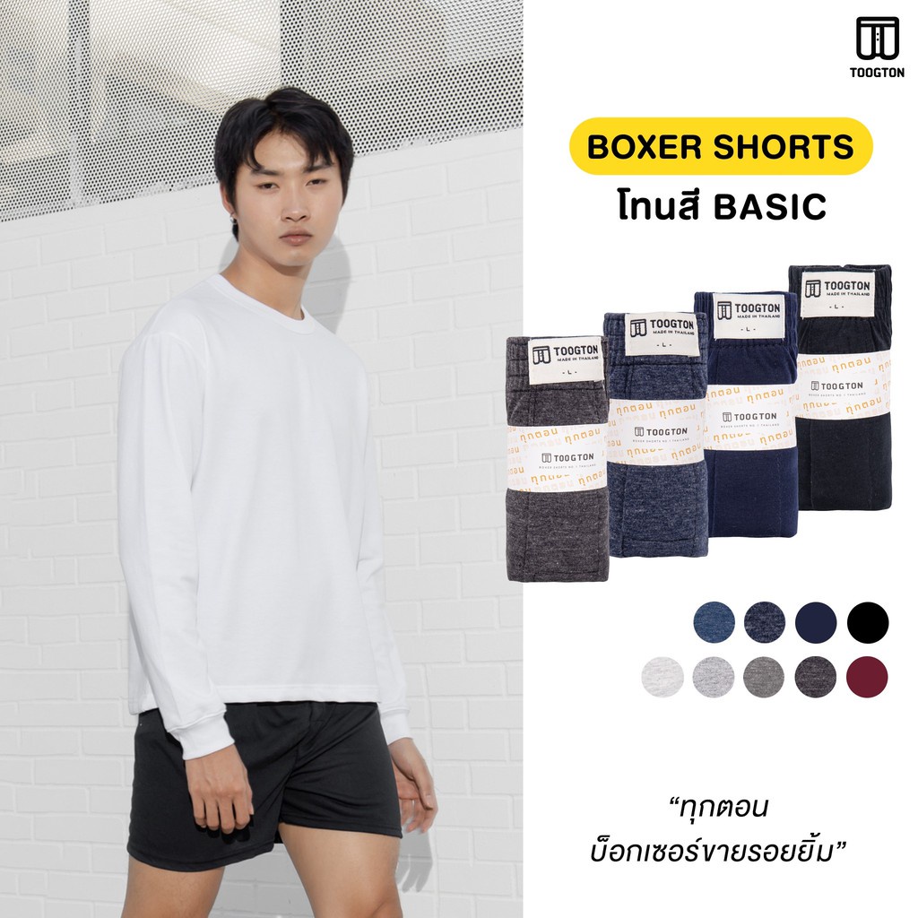 (ใส่โค้ด SSPVNL ลดทันที 70.-) กางเกงบ๊อกเซอร์ Toogton Boxer สีพื้นโทนเข้ม คุณภาพดี ผ้ายืด นุ่มสบาย ค