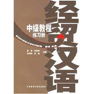 หนังสือจีน ภาษาจีน เศรษฐกิจ แบบฝึกหัด ระดับกลาง Jing ji hanyu 9787560051673